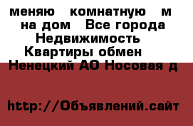 меняю 2-комнатную 54м2 на дом - Все города Недвижимость » Квартиры обмен   . Ненецкий АО,Носовая д.